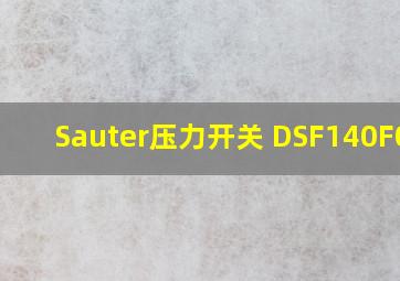 Sauter压力开关 DSF140F001